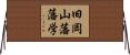 旧岡山藩藩学 Horizontal Wall Scroll