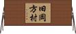 旧岡方村 Horizontal Wall Scroll