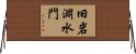 旧岩淵水門 Horizontal Wall Scroll