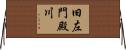 旧左門殿川 Horizontal Wall Scroll