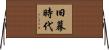 旧幕時代 Horizontal Wall Scroll