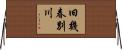 旧幾春別川 Horizontal Wall Scroll
