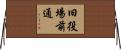 旧役場前通 Horizontal Wall Scroll