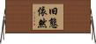 旧態依然 Horizontal Wall Scroll