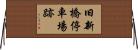旧新橋停車場跡 Horizontal Wall Scroll