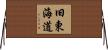 旧東海道 Horizontal Wall Scroll