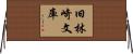 旧林崎文庫 Horizontal Wall Scroll