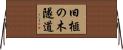 旧榧の木隧道 Horizontal Wall Scroll