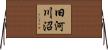 旧河川沼 Horizontal Wall Scroll