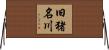 旧猪名川 Horizontal Wall Scroll