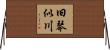 旧琴似川 Horizontal Wall Scroll