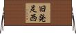 旧発足西 Horizontal Wall Scroll