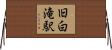 旧白滝駅 Horizontal Wall Scroll
