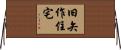 旧矢作住宅 Horizontal Wall Scroll