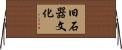 旧石器文化 Horizontal Wall Scroll