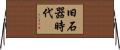 旧石器時代 Horizontal Wall Scroll