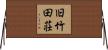 旧竹田荘 Horizontal Wall Scroll