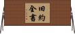 旧約全書 Horizontal Wall Scroll