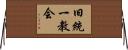 旧統一教会 Horizontal Wall Scroll