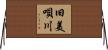旧美唄川 Horizontal Wall Scroll