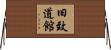 旧致道館 Horizontal Wall Scroll