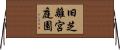 旧芝離宮庭園 Horizontal Wall Scroll
