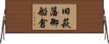 旧萩藩御船倉 Horizontal Wall Scroll