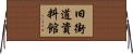 旧街道資料館 Horizontal Wall Scroll