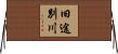 旧途別川 Horizontal Wall Scroll