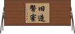 旧造幣寮 Horizontal Wall Scroll