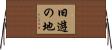 旧遊の地 Horizontal Wall Scroll