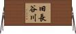 旧長谷川 Horizontal Wall Scroll