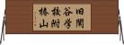 旧閑谷学校附椿山 Horizontal Wall Scroll