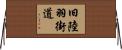 旧陸羽街道 Horizontal Wall Scroll