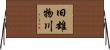 旧雄物川 Horizontal Wall Scroll