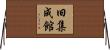 旧集成館 Horizontal Wall Scroll