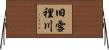 旧雪裡川 Horizontal Wall Scroll