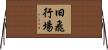 旧飛行場 Horizontal Wall Scroll