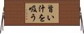 旨い汁を吸う Horizontal Wall Scroll