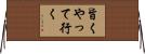 旨くやって行く Horizontal Wall Scroll