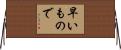 早いもので Horizontal Wall Scroll