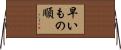 早いもの順 Horizontal Wall Scroll