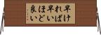早ければ早いほど良い Horizontal Wall Scroll
