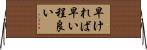 早ければ早い程良い Horizontal Wall Scroll