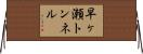 早ヶ瀬トンネル Horizontal Wall Scroll