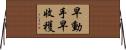 早動手，早收穫 Horizontal Wall Scroll