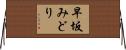 早坂みどり Horizontal Wall Scroll
