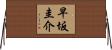 早坂圭介 Horizontal Wall Scroll