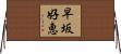 早坂好恵 Horizontal Wall Scroll