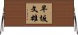 早坂文雄 Horizontal Wall Scroll